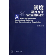 制度制度变迁与政府规制研究