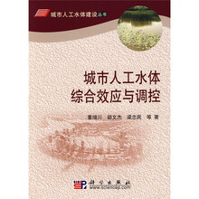 城市人工水体综合效应与调控