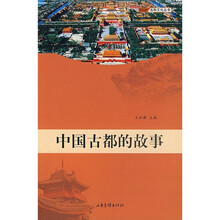 中国古都的故事
