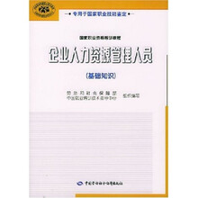 国家职业资格培训教程：企业人力资源管理人员（基础知识）