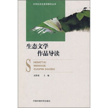 生态文学作品导读