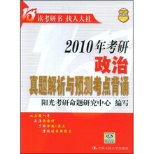 2010年考研政治真题解析与预测考点背诵
