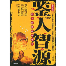 鉴人智源：识人宝典经世奇书