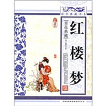 青花典藏:红楼梦(珍藏版)