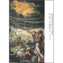 严复·天演论（附：论自由）