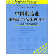 中国制造业的崛起东亚的回应：超越“中国威胁论”