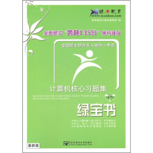 全国硕士研究生入学统一考试计算机核心习题集（绿宝书）（最新版）