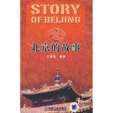 北京的故事
