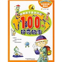 我的知识漫画书:聪明孩子最想问的100件好奇的事