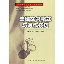 国家统一司法考试参考用书：法律文书格式与写作技巧