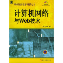IBM软件学院教学辅导丛书:计算机网络与Web技术