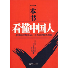 一本书看懂中国人