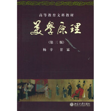 高等教育文科教材：美学原理