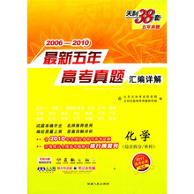 天利38套·(2006-2010)最新五年高考真题汇编详解:化学