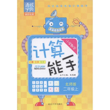 通城学典·计算能手：小学数学（2年级上）（北师版）