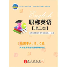 2011年全国专业技术人员职称英语等级考试系列用书:职称英语(理工类)(适用于A、B、C级)(附光盘)