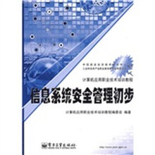 计算机应用职业技术培训教程:信息系统安全管理初步