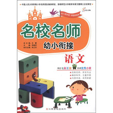 语文（幼儿园大班\学前班适用）/名校名师幼小衔接