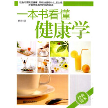 一本书看懂健康学
