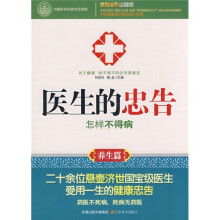 医生的忠告)怎样不得病(养生篇)