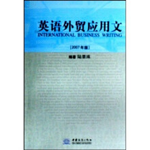 英语外贸应用文（2007年版）
