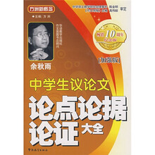 中学生议论文论点论证论据大全