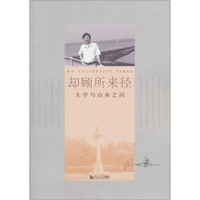 却顾所来径：大学与山水之间