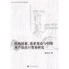 结构因素、需求变动与中国水产品出口贸易研究
