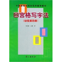 回宫格写字法（初级）（第4册）