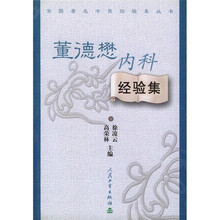 董德懋内科经验集