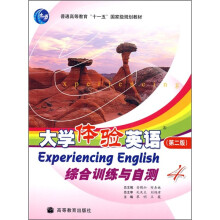 普通高等教育“十一五”国家级规划教材：大学体验英语综合训练与自测4（第2版）（附MP3光盘）