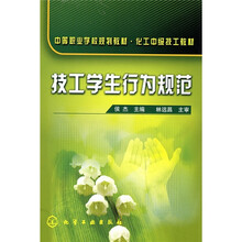 中等职业学校规划教材·化工中级技工教材：技工学生行为规范