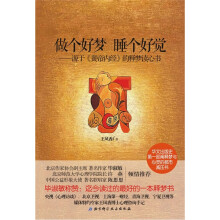 做个好梦睡个好觉：源于《黄帝内经》的释梦读心书
