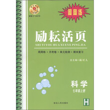 励耘活页·周周练：科学（7年级上册·H）