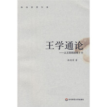 杨国荣著作集：王学通论