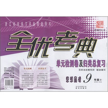 全优考典单元检测卷及归类总复习:思想品德(9年级全)(新课标人教版)