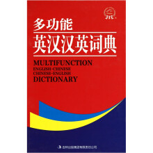 多功能英汉汉英词典