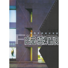 理想空间设计书系：店面招牌标识