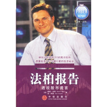 法柏报告:透视股市谎言