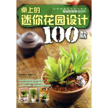 实用盆栽组合制作教程:桌上的迷你花园设计100款