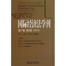 国际经济法学刊第17卷第2期(2010)