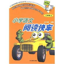 小学语文阅读快车:3年级(上)