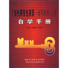 〈当代研究生英语·读写教程（上）〉自学手册