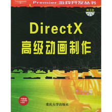 DirectX高级动画制作（附CD-ROM光盘1张）