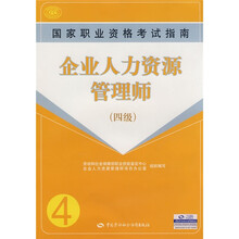 企业人力资源管理师（4级）