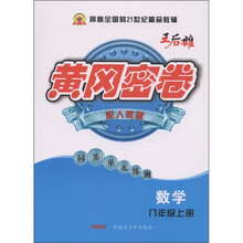黄冈密卷·同步单元练测：数学（8年级上册）（配人教版）