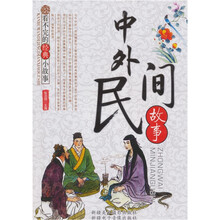 看不完的经典小故事：中外民间故事
