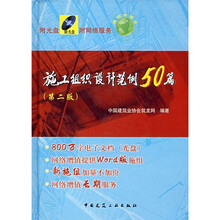 施工组织设计范例50篇（第2版）（附光盘）