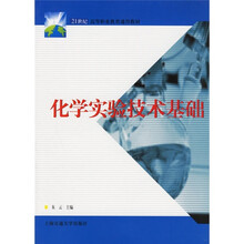 21世纪高等职业教育通用教材：化学实验技术基础