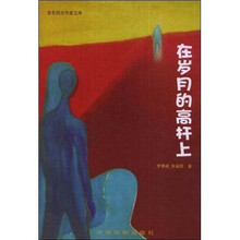 金色阳光作家文库：在岁月的高杆上